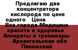 Предлагаю два концентратора кислорода по цене одного › Цена ­ 300 000 - Все города Медицина, красота и здоровье » Аппараты и тренажеры   . Архангельская обл.,Пинежский 